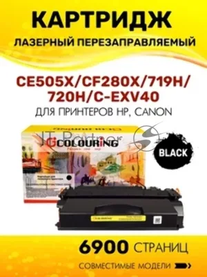 Картридж лазерный Colouring CG-CE505X/CF280X/719H/720H/C-EXV40 (№05X №80X) черный (6900 стр.) для принтеров HP LaserJet P2055/P2055d/P2055dn/LaserJet Pro M401/M401dne/M401a/M401d/M401dn/M401dw/M425/M425dn/M425dw/Canon i-SENSYS LBP251/LBP252/LBP253/LBP6300/LBP6310/LBP6650/LBP6670/LBP6680/MF411/MF416/MF416dw/MF418/MF419/MF5840/MF5880/MF5940/MF-5980/MF6140/MF6180/MF5840dn/MF5880dn/LBP6300dn/LBP6650dn/LBP6310dn/LBP6670dn/LBP6680x/MF5940dn/MF5980dn/MF5980dw/MF6140dn/MF6180dw/MF6640/MF6680/Canon image