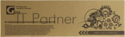 Картридж лазерный GalaPrint GP-CE278A/CE285A/CB435A/CB436A/712/725/726/728 (№78A №85A №35A №36A) черный (2000 стр) для HP LaserJet Pro M1536/M1536dnf/P1566/P1606/P1606dn/P1101/P1102/P1102w/P1103/P1104/P1106/P1108/P1109/M1132/M1132s/M1136/M1137/M1212/M1212nf/M1212nfw/M1213/M1214/M1214nfh/M1216/M1217/P1102w/M1132s/M1214/M1214nfh/LaserJet P1001/P1002/P1003/P1004/P1005/P1006/P1007/P1008/P1009/M1120/M1120n/M1522/M1522n/M1522nf/M1505/M1505n/Canon i-SENSYS LBP6000/LBP6020/LBP6030/MF3010/LBP6000B/LBP602