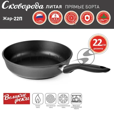 Сковорода Великие Реки Жар-22П литая, классическая, черный, покрытое дно, прямые борта 22 см
