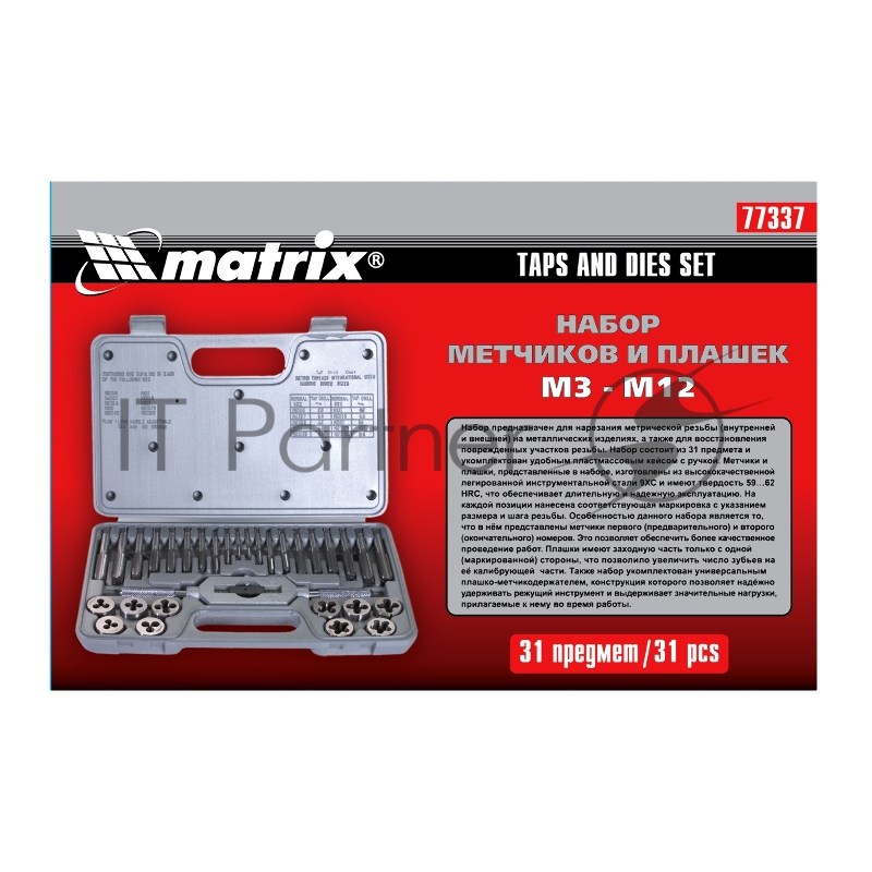 Набор метчиков и плашек Matrix MASTER М3 - М12, 31 предмет