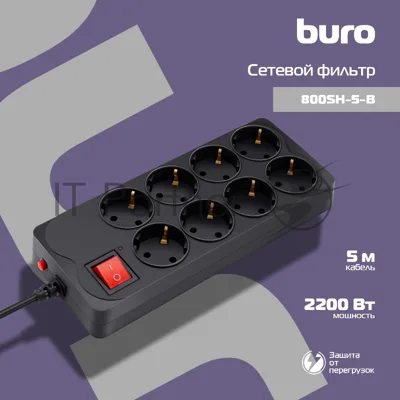 Сетевой фильтр Buro 800SH-5-B 5 м, 8 розеток, черный, коробка