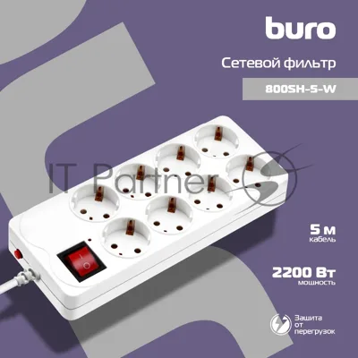 Сетевой фильтр Buro 800SH-5-W 5 м, 8 розеток, белый, коробка