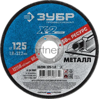 Круг отрезной Зубр "X-2" по металлу, 125х1,0х22,23мм