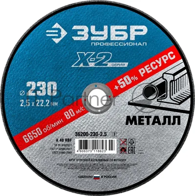 Круг отрезной ЗУБР "X-2" по металлу, 230х2,5х22,23мм