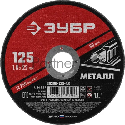 Круг отрезной абразивный по металлу Зубр Мастер, для УШМ, 125x1,0 мм