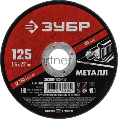 Круг отрезной абразивный по металлу Зубр Мастер, для УШМ, 125x1,6 мм