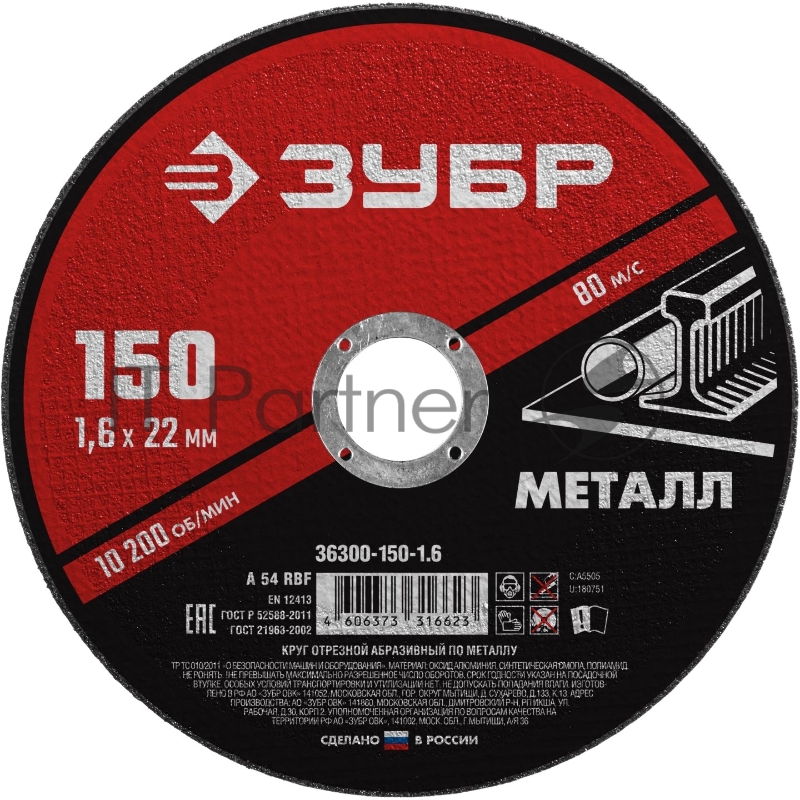 Круг отрезной абразивный по металлу ЗУБР Мастер, для УШМ, 150x1,6 мм