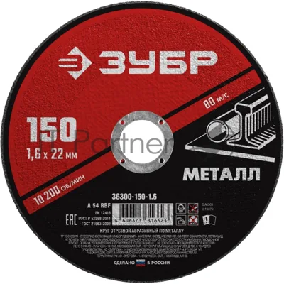 Круг отрезной абразивный по металлу ЗУБР Мастер, для УШМ, 150x1,6 мм