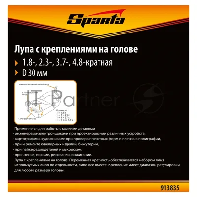 Лупа Sparta 4 и 8-кратная с дополнительными линзами для закрепления на голове