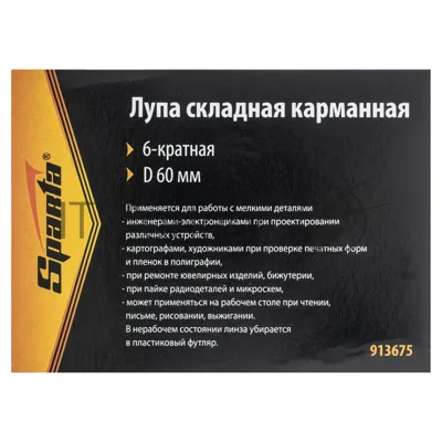 Лупа Sparta складная карманная 6-кратная d 60мм