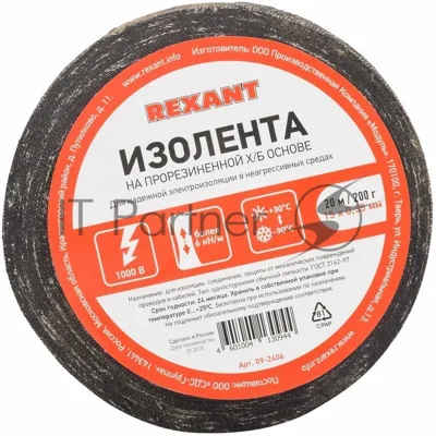 Изолента ХБ Rexant 15 х 0,35 мм, (ролик 20 м/200 г) (1-ПОЛ)