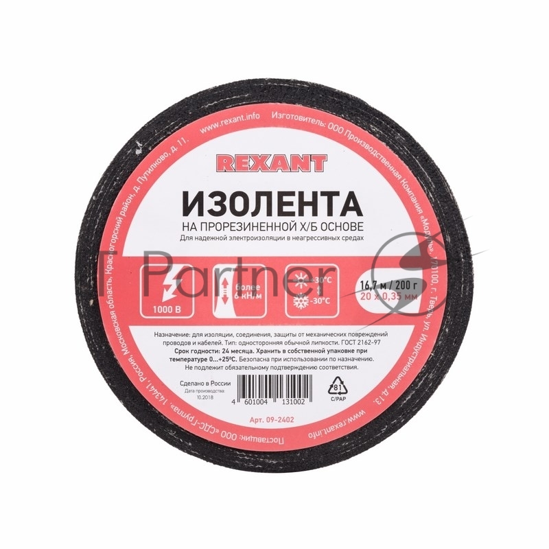 Изолента ХБ Rexant 20 х 0,35 мм, (ролик 16,7 м/200 г) (1-ПОЛ)