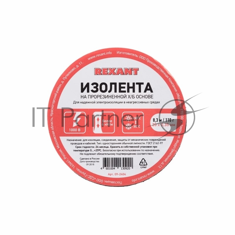 Изолента ХБ Rexant 20 х 0,35 мм, (ролик 8,3 м/110 г) (1-ПОЛ)