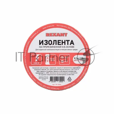 Изолента ХБ Rexant 20 х 0,35 мм, (ролик 8,3 м/110 г) (1-ПОЛ)