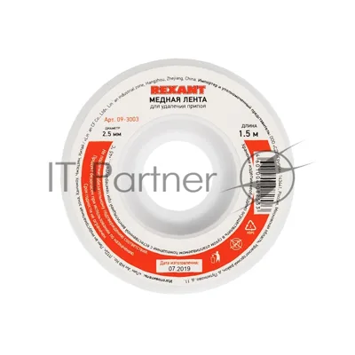 Оплетка для удаления припоя Rexant, медная, 2.5 мм x 1.5 м