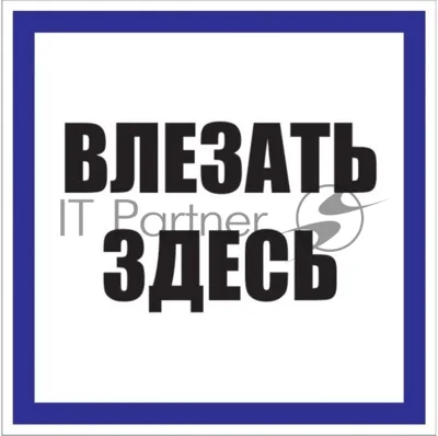 Знак пластик "Влезать здесь" S14 250х250мм PROxima EKF pn-2-02