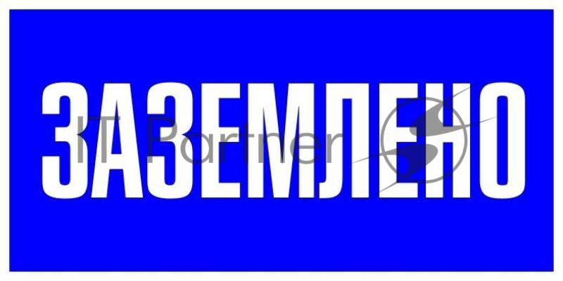 Знак пластик "Заземлено" S05 100х200мм PROxima EKF pn-2-03