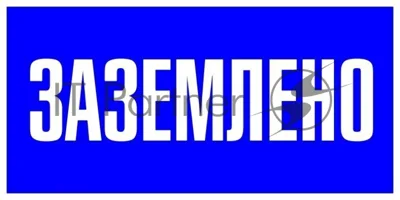 Знак пластик "Заземлено" S05 100х200мм PROxima EKF pn-2-03