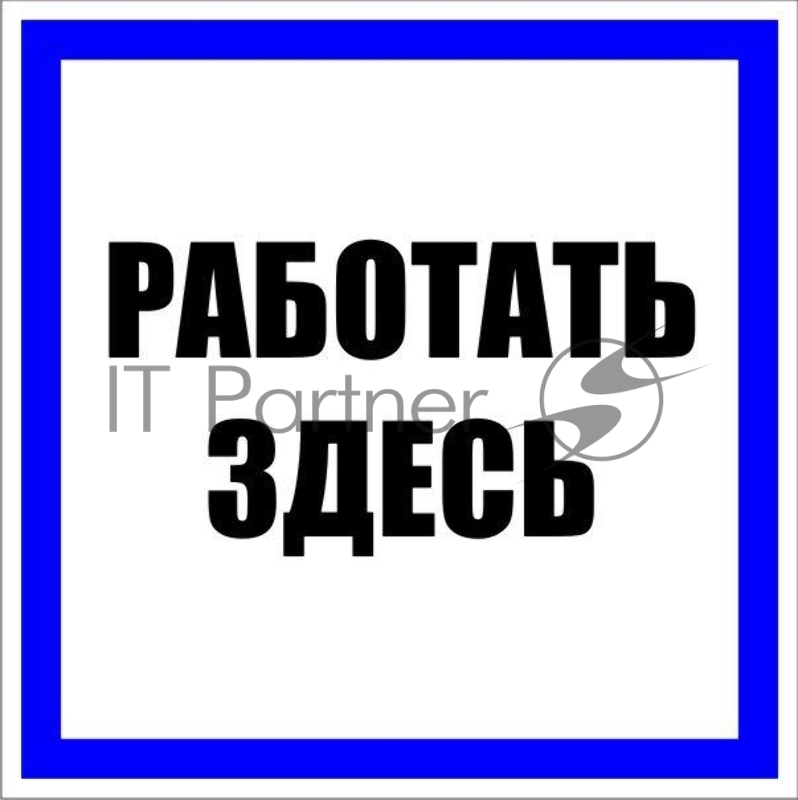 Знак пластик "Работать здесь" S15 250х250 мм PROxima EKF pn-2-01