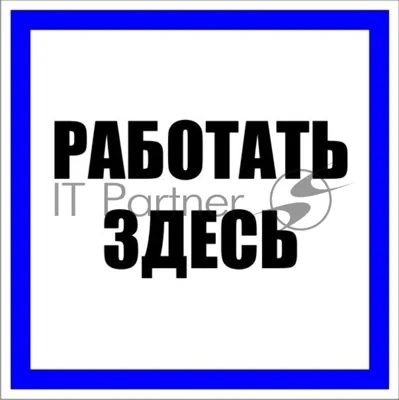 Знак пластик "Работать здесь" S15 250х250 мм PROxima EKF pn-2-01
