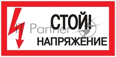 Знак пластик "Стой! напряжение" S06 150х300 мм PROxima EKF pn-2-06