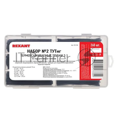 Набор Rexant № 2 ТУТнг черная 260 шт.