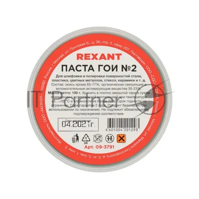 Паста ГОИ полировальная Rexant № 2, баночка 100 г