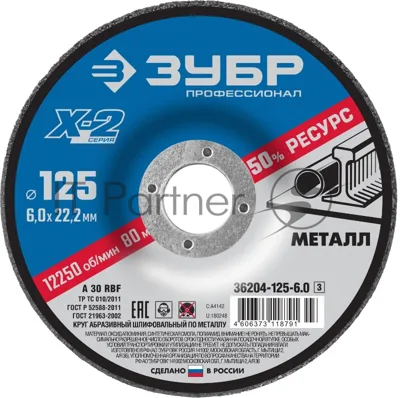 Круг шлифовальный Зубр X-2 по мет 125х6х22 23мм 36204-125-6.0_z03