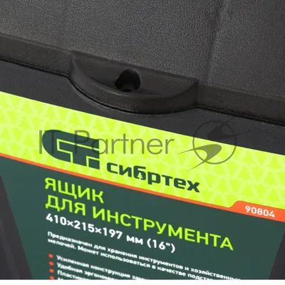Ящик для инструмента Сибртех, 410x215x197мм (16"), пластик