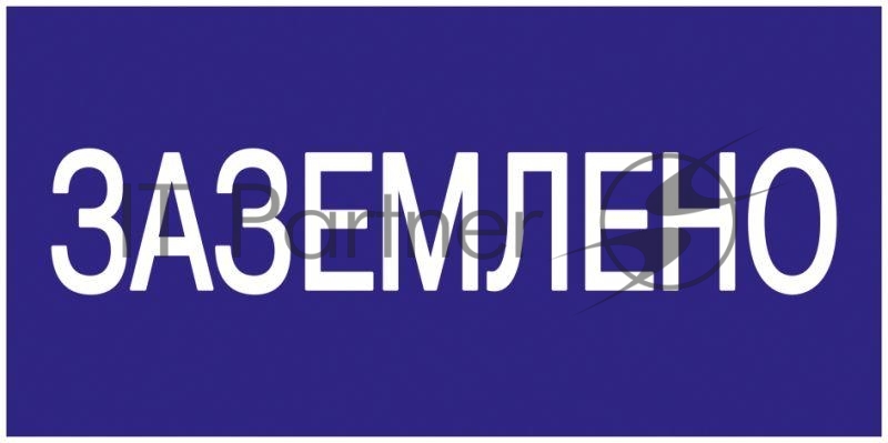 Самоклеящаяся этикетка: 200х100 мм, "Заземлено" IEK