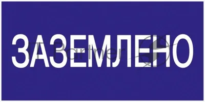 Самоклеящаяся этикетка: 200х100 мм, "Заземлено" IEK