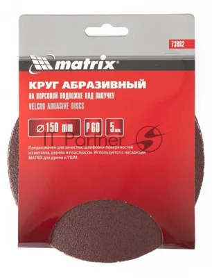 Круг абразивный Matrix на ворсовой подложке под "липучку", P 60, 150 мм, 5 шт.