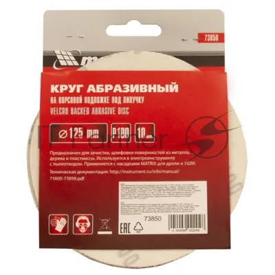 Круг абразивный Matrix на ворсовой подложке под "липучку", P 100, 125 мм, 10 шт.