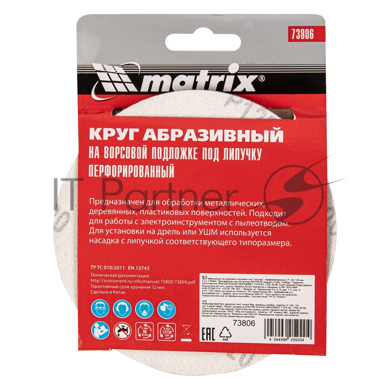 Круг абразивный Matrix на ворсовой подложке под "липучку", перфорированный, P 120, 125 мм, 5 шт.