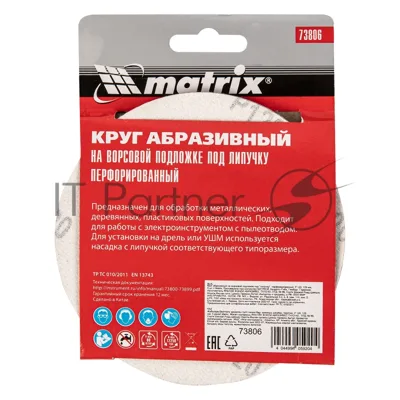 Круг абразивный Matrix на ворсовой подложке под "липучку", перфорированный, P 120, 125 мм, 5 шт.