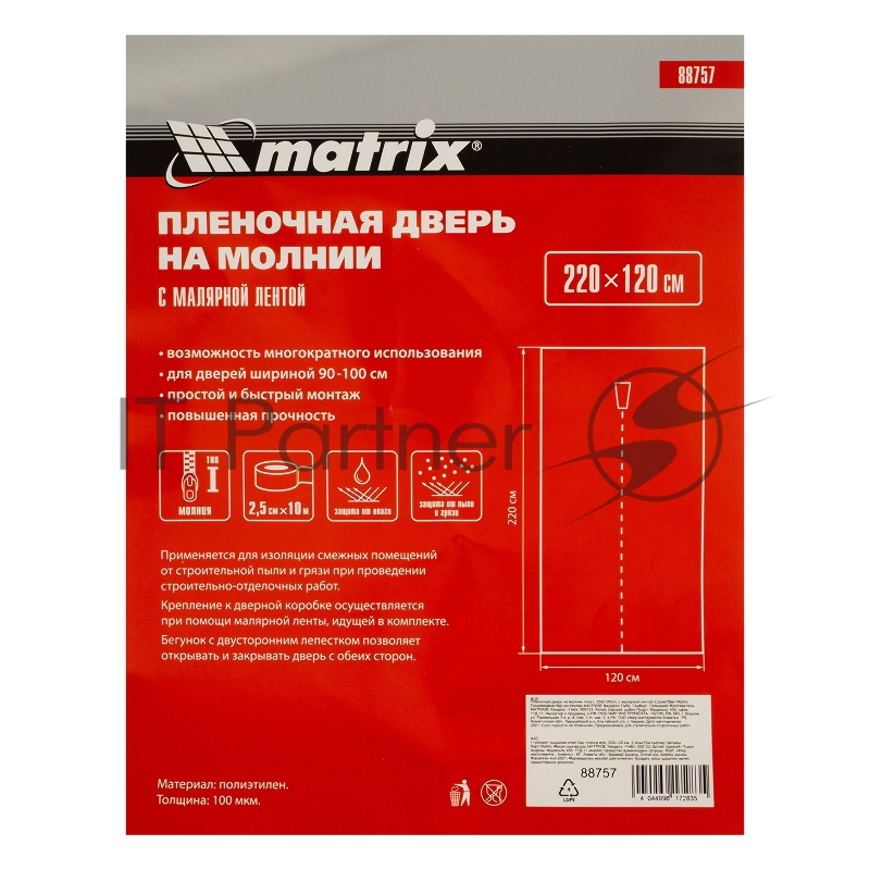 Пленочная дверь Matrix на молнии типа I 220x120 cm с малярной лентой 25 см х 10 м