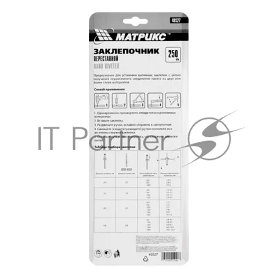 Заклепочник Matrix, 250 мм, переставной 0-90 градусов, заклепки 2,4-3,2-4,0-4,8 мм