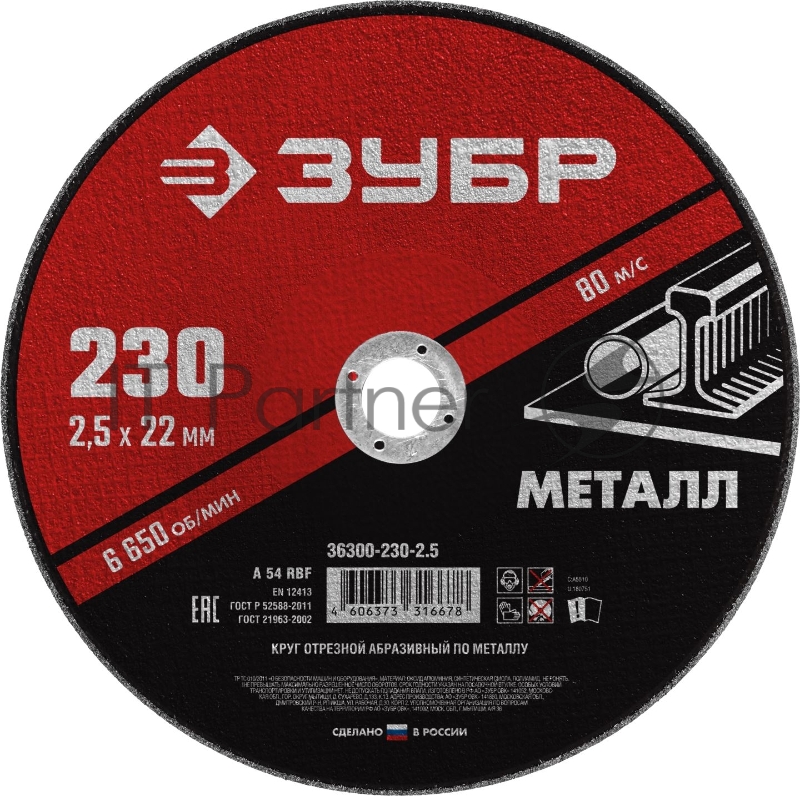 Круг отрезной Зубр абразивный по металлу МАСТЕР 36300-230-2.5