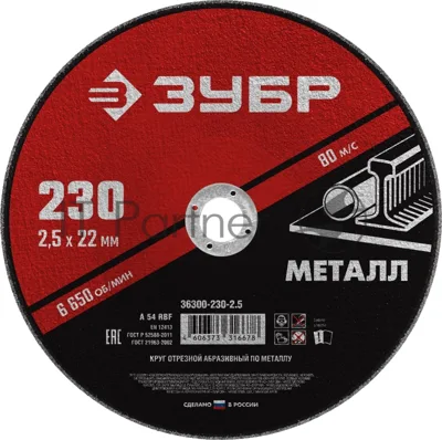 Круг отрезной Зубр абразивный по металлу МАСТЕР 36300-230-2.5
