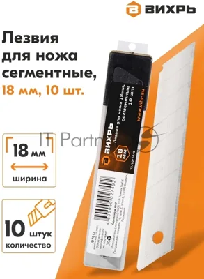 Лезвия для ножа 18 мм (уп. 10 шт) Вихрь 73/10/10/5