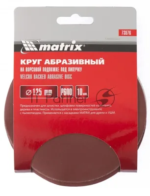 Круг абразивный Matrix на ворсовой подложке под "липучку", P 36, 150 мм, 10 шт.