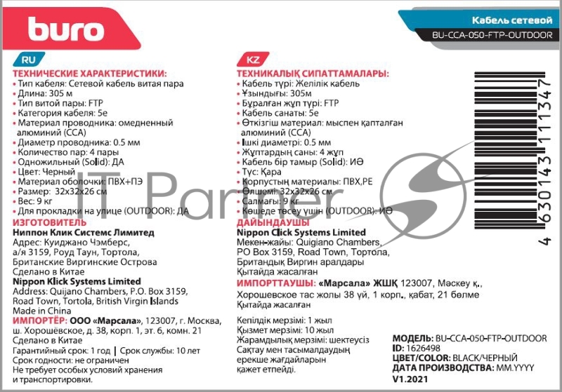 Кабель сетевой Buro BU-CCA-050-FTP-OUTDOOR FTP 4 пары solid 0.5мм CCA 305м черный