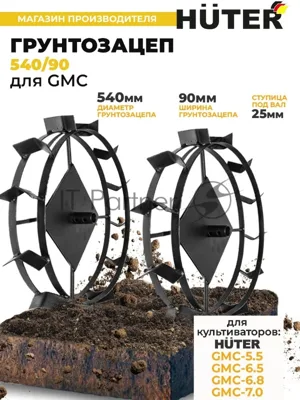 Грунтозацеп Huter 540/90 для GMC-5.5