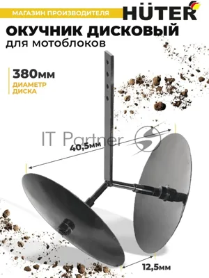 Окучник дисковый Huter 71/3/49