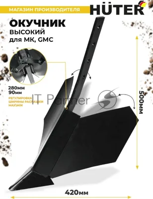 Окучник высокий для МК