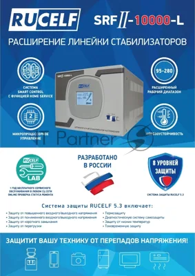 Стабилизатор напряжения Rucelf SRFII-10000-L однофазный белый