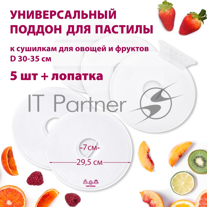 Поддон для пастилы Мастерица PР-0505 5 шт+лопатка универс., диаметр 29.5 см к сушилкам для овощей и фр