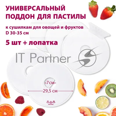 Поддон для пастилы Мастерица PР-0505 5 шт+лопатка универс., диаметр 29.5 см к сушилкам для овощей и фр