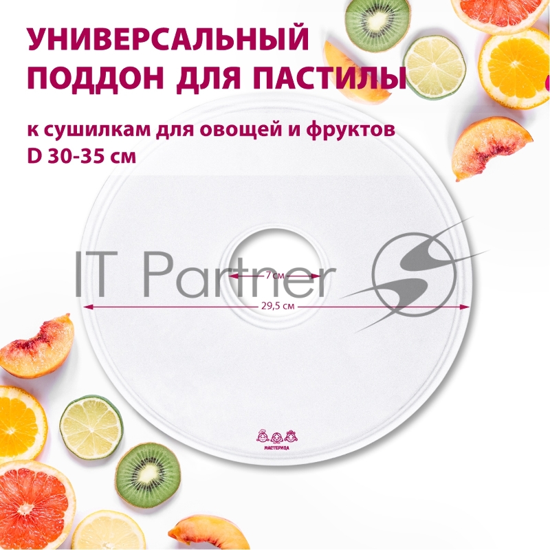 Поддон для пастилы Мастерица PР-0501 1 шт универс., диаметр 29.5 см к сушилкам для овощей и фруктов