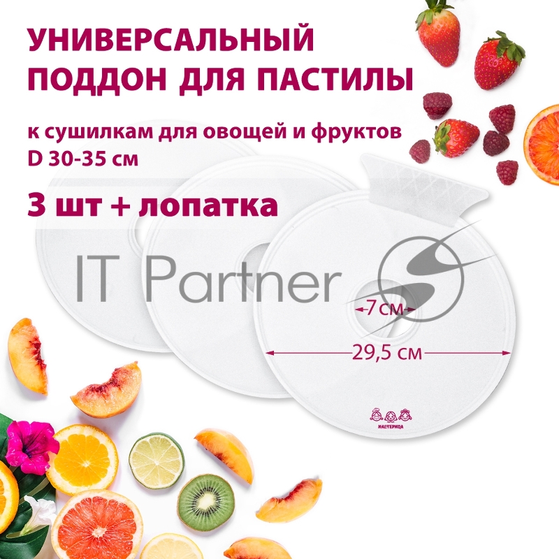 Поддон для пастилы Мастерица PР-0503 3 шт+лопатка, универс., диаметр 29.5 см к сушилкам для овощей и фруктов D 30-35 см